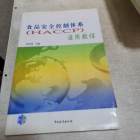 食品安全控制体系(HACCP)通用教程