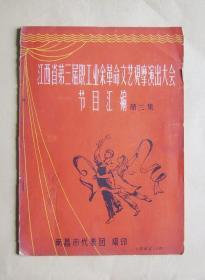 江西省第三届职工业余革命文艺观摩演出大会节目汇编 第三集（南昌市代表团）