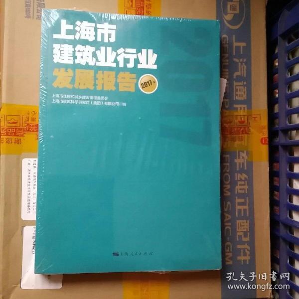上海市建筑行业发展报告2017年（全新正版）