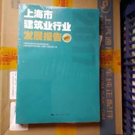 上海市建筑行业发展报告2017年（全新正版）