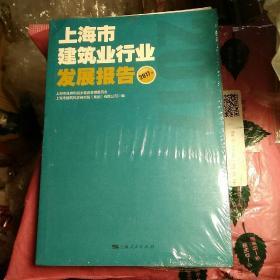上海市建筑行业发展报告2017年（全新正版）