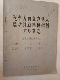 汽车方向盘力输入运动计算机模拟的初步研究（线性四自由度模型）