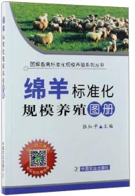 绵羊标准化规模养殖图册/图解畜禽标准化规模养殖系列丛书