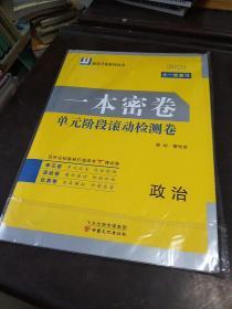 原创1号系列丛书:2020大一轮复习  一本密卷 单元阶段阶段滚动检测卷  含答案      政治