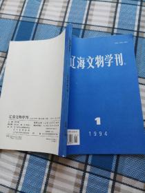 辽海文物学刊 1988年2等五本合售见图