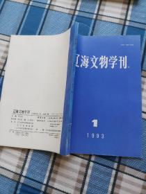 辽海文物学刊 1988年2等五本合售见图