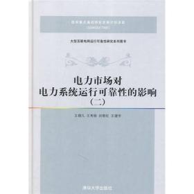 【此为复印本，胶装成册】电力市场对电力系统运行可靠性的影响（2）