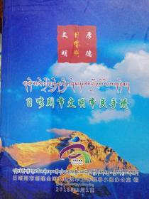 日喀则市文明市民手册(藏汉对照)