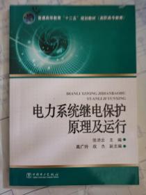 电力系统继电保护原理及运行