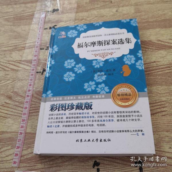 福尔摩斯探案选集