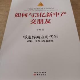 如何与3亿新中产交朋友：零边界商业时代的创新、变革与品牌决战