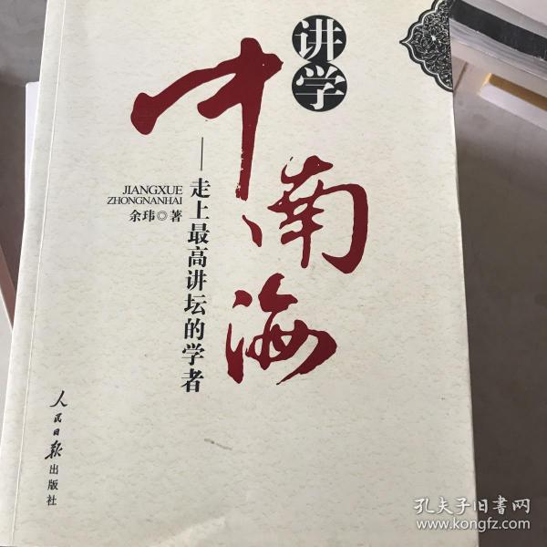 讲学中南海：走上最高讲坛的学者