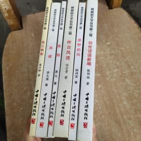 臨江帆影+血戒+黑狼+昨日風(fēng)流+原野的風(fēng)+勸世諺語新編（6本合售）