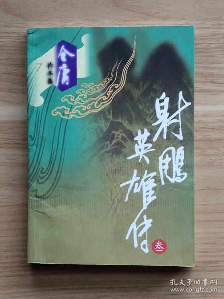 金庸作品集7：射雕英雄传（叁）