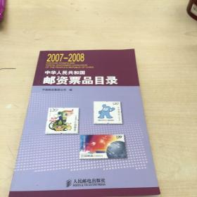 中华人民共和国邮资票品目录. 2007～2008