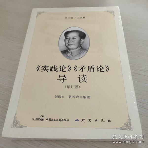 《实践论》《矛盾论》导读（增订版）