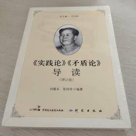 《实践论》《矛盾论》导读（增订版）