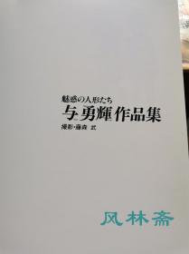 魅惑的人形 与勇辉作品集 藤森武写真 日本洋娃娃艺术大师