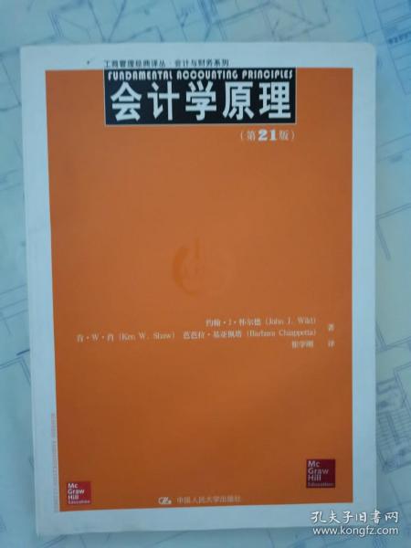 工商管理经典译丛·会计与财务系列：会计学原理（第21版）