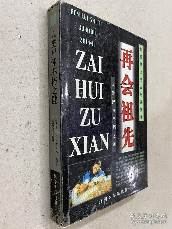 再会祖先-人类尸体不朽之谜