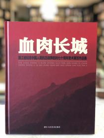 血肉长城 浙江省纪念中国人民抗日战争胜利七十周年美术展览作品集（16开精装 全一册 Log）