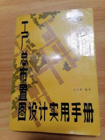 工厂总布置图设计实用手册  （32开）