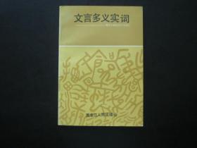 文言多义实词  林枫桐 等 主编  黑龙江人民出版社   九五品新