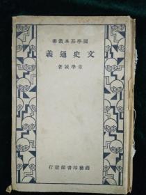 国学基本丛书—文史通义