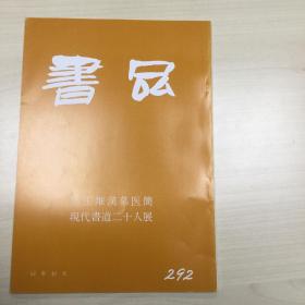 书品292  馬王堆漢墓医簡   现代書道二十人展