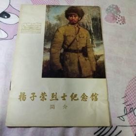 楊子荣烈士纪念馆