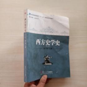 西方史学史