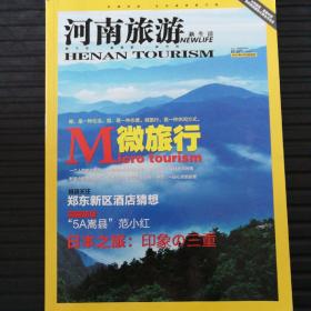 河南旅游新生活2012年5月号