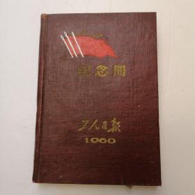 纪念册工人日报1960