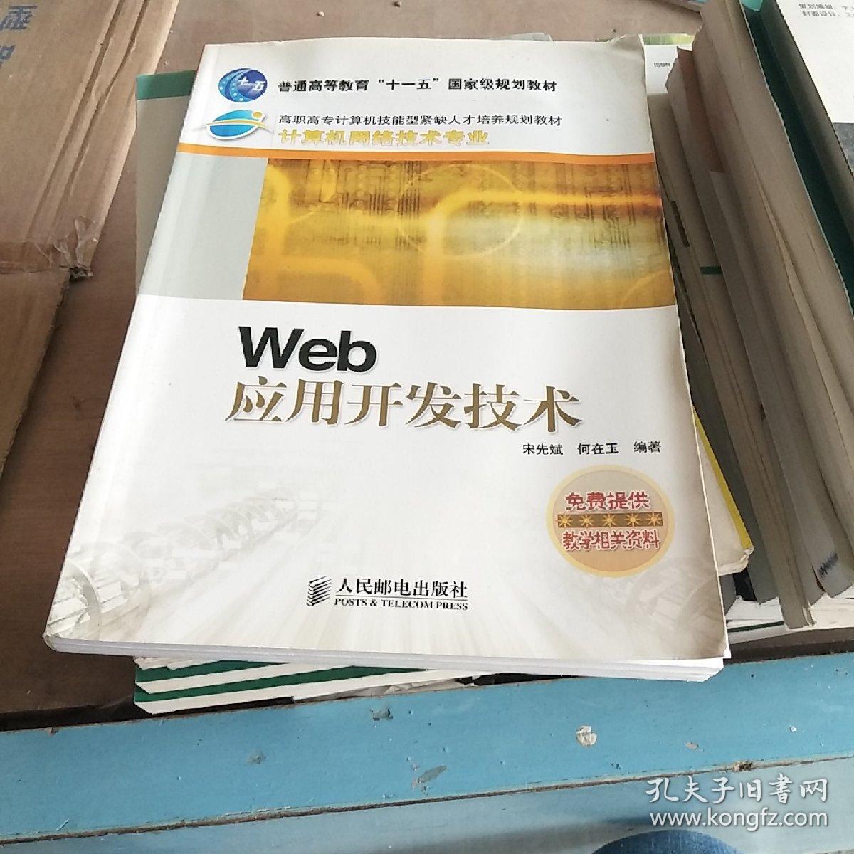 Web 应用开发技术