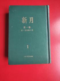 《新月》第一卷第一号至第三号，(民国期刊集成，全十二册)影印，2014年5月上海书店出版社一版一印