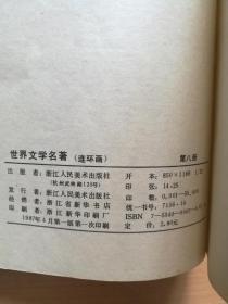 世界文学名著连环画   欧美部分 8  私藏本  87年1版1印