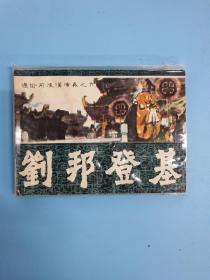 连环画收藏 包老保真 刘邦登基【多拍合并邮资！】【品看图自定版权和版次】图片展示外，未每页检查，可能存在各种瑕疵，拍前看图再拍退货运费自理，不接受签收后因品相退货， 谢谢支持Y