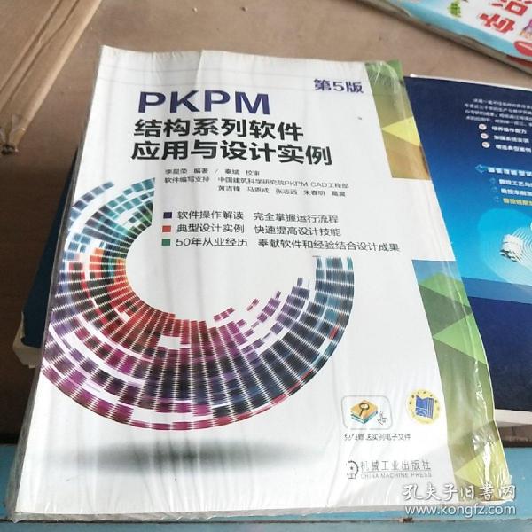 PKPM结构系列软件应用与设计实例（第5版）