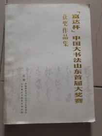 富达杯中国大书法山东省首届大奖赛获奖作品集