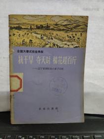 抗干旱 夺天时 棉花超百斤——辽宁省朝阳县六家子公社5-1