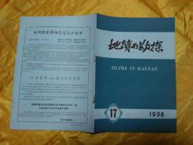 地质与勘探（1958年第17期）