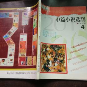 【期刊杂志】中篇小说选刊  2011.4