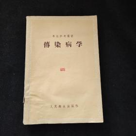 军医参考丛书  传染病学 人民军医社 人民卫生出版社