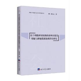 基于功能冲突权衡的泉州市建设用地与耕地资源协调共生研究/华侨大学政治与公共管理学院丛书