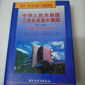 中华人民共和国工业企业基本概况.轻工业卷.食品制造业企业名录大全