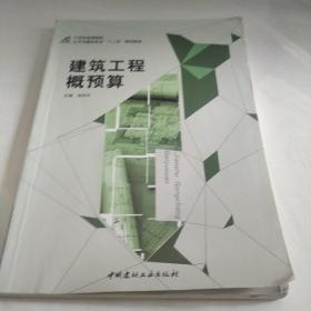 建筑工程概预算