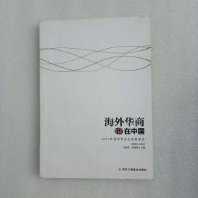 国际华商书系·海外华商在中国：2014中国侨资企业发展报告