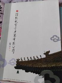 沈阳故宫古建筑有限公司（画册）