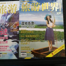 旅游世界2010年第8期，2011年第6期，两期合售