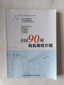 全国90所知名高校介绍